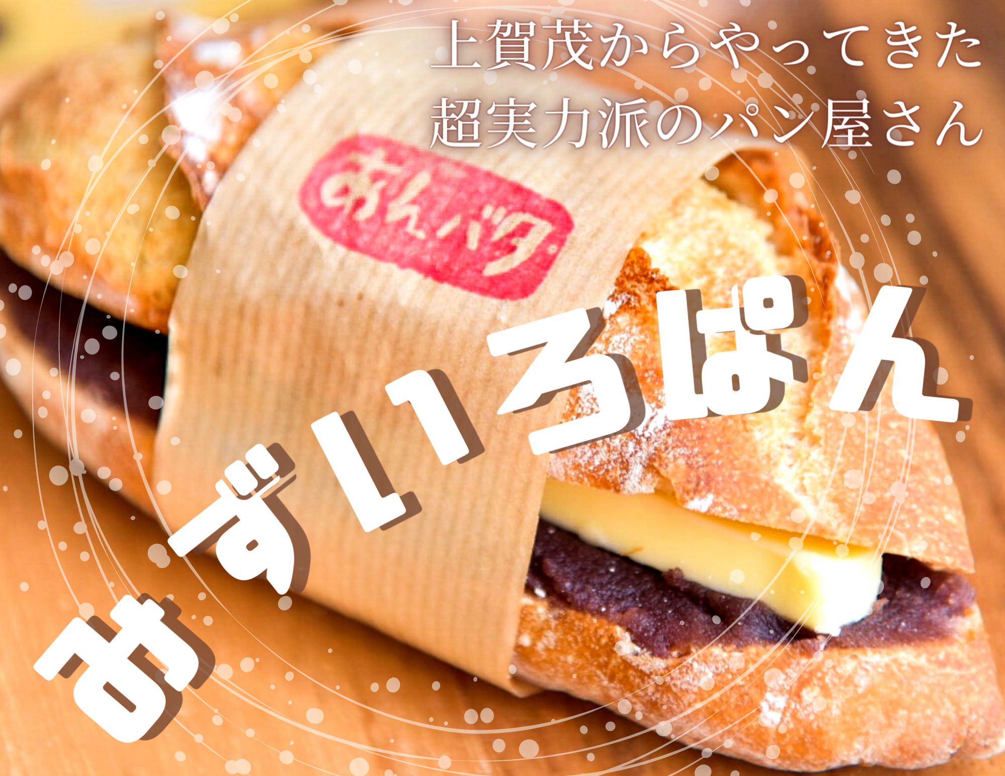 みずいろぱん あんバターパンが人気 京都北山からやってきた美味しいパン屋さん 福知山市 奥京都ぱんだ