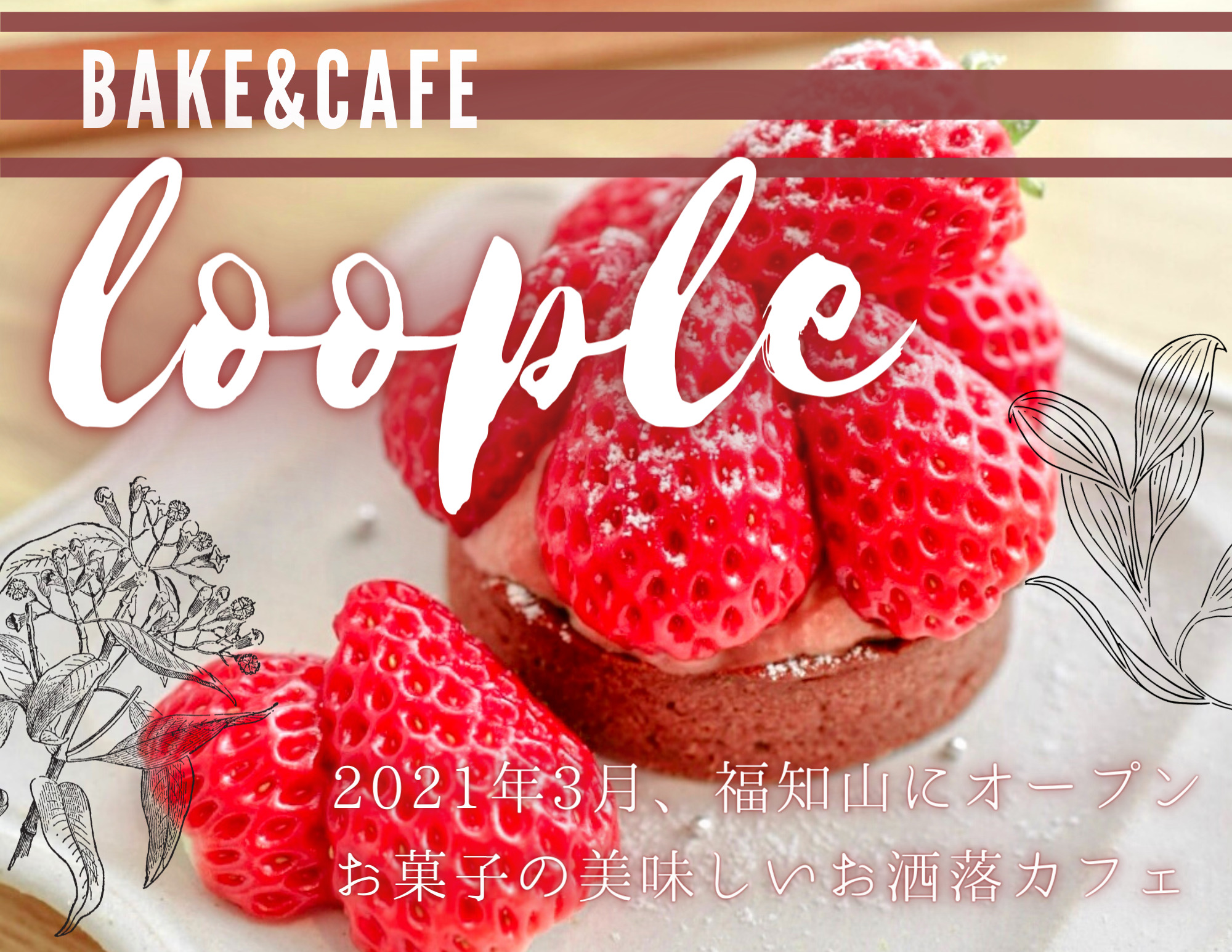 Bake Cafe Loople ループル 21年3月新オープン 可愛くてお洒落なカフェはオープン前から話題のお店 福知山市 奥京都ぱんだ