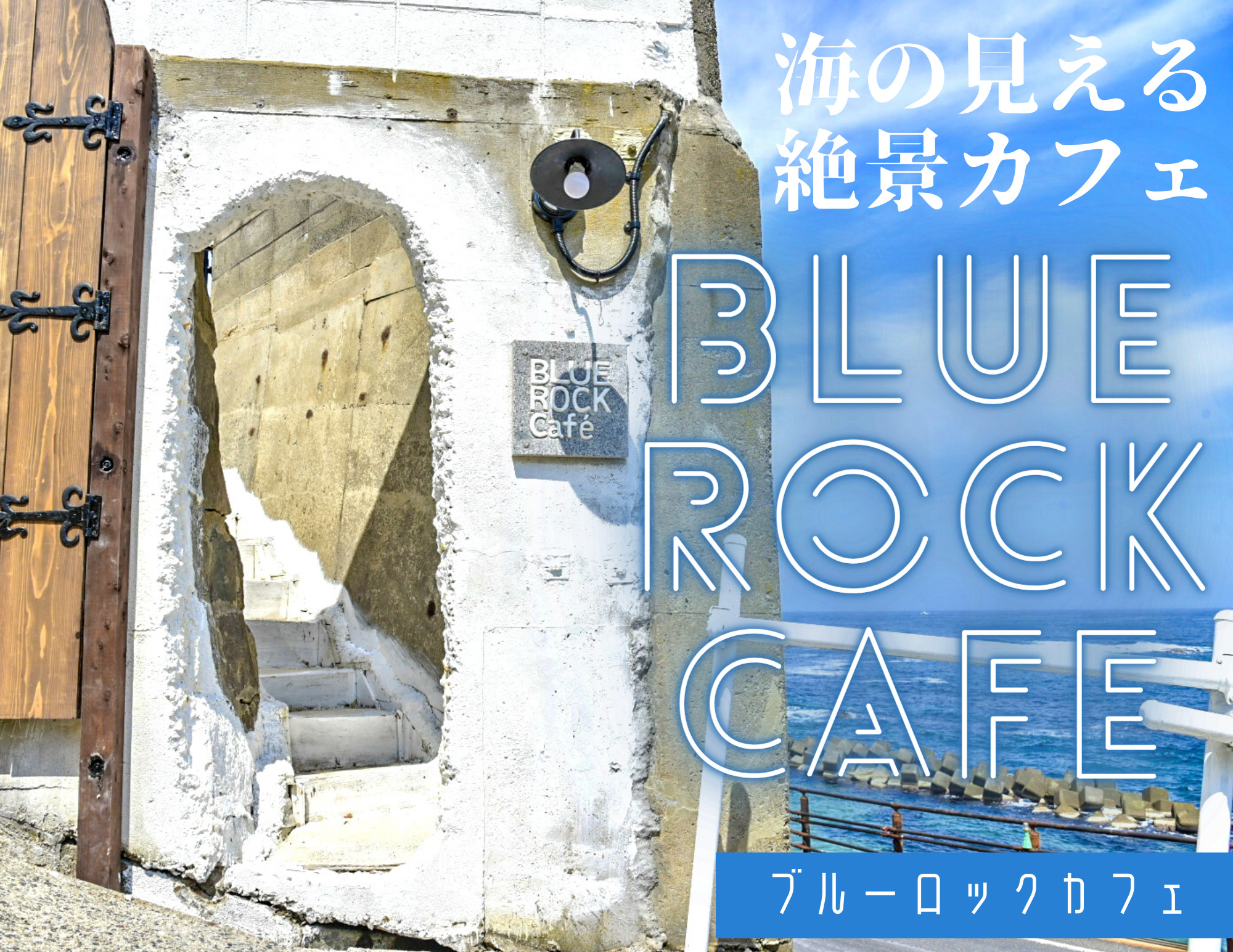 Blue Rock Cafe ブルーロックカフェ 間人に新オープン 海と立岩を眺めながらランチやカクテルが楽しめるお洒落カフェ 京丹後市 奥京都ぱんだ