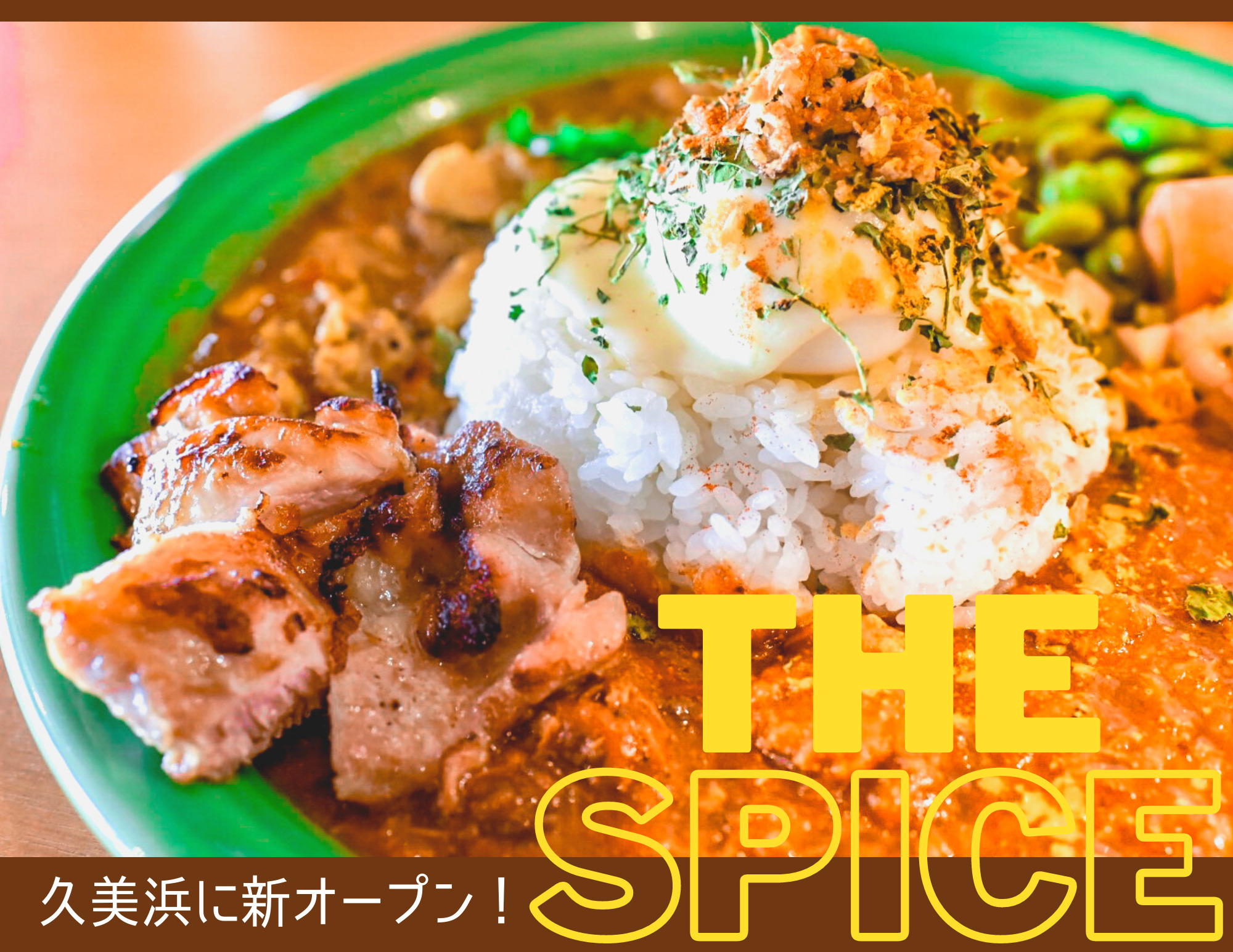 The Spice 久美浜に新オープン スパイスカレーが美味しい 今話題のお店 京丹後市 奥京都ぱんだ