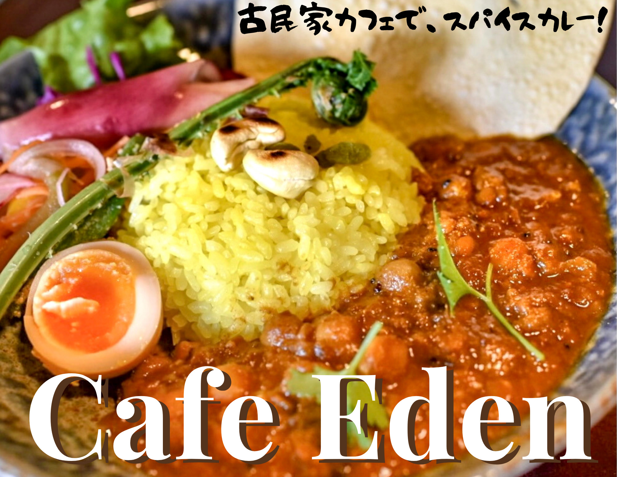 Cafe Eden カフェエデン 京丹波町に新オープン 探偵ナイトスクープにも出演の古民家カフェは生き物いっぱい 奥京都ぱんだ